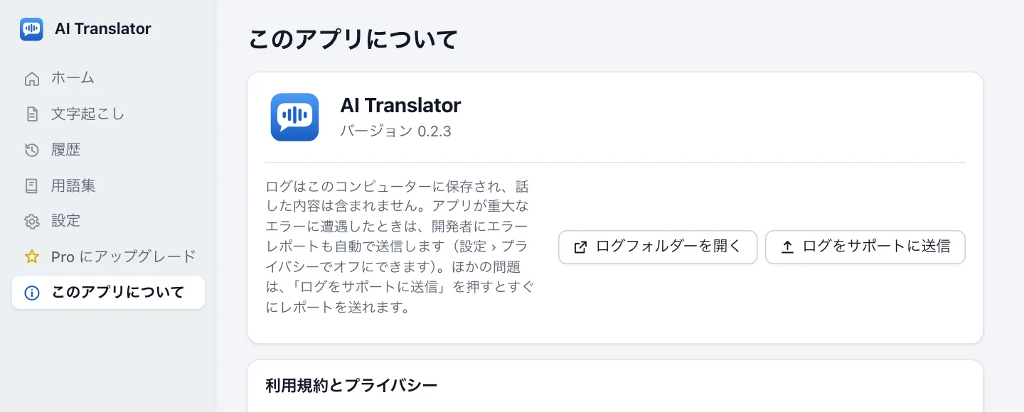 このアプリについての画面：アプリ名、バージョンの行、ログフォルダーを開くボタンとログをサポートに送信ボタン、利用規約とプライバシーの欄