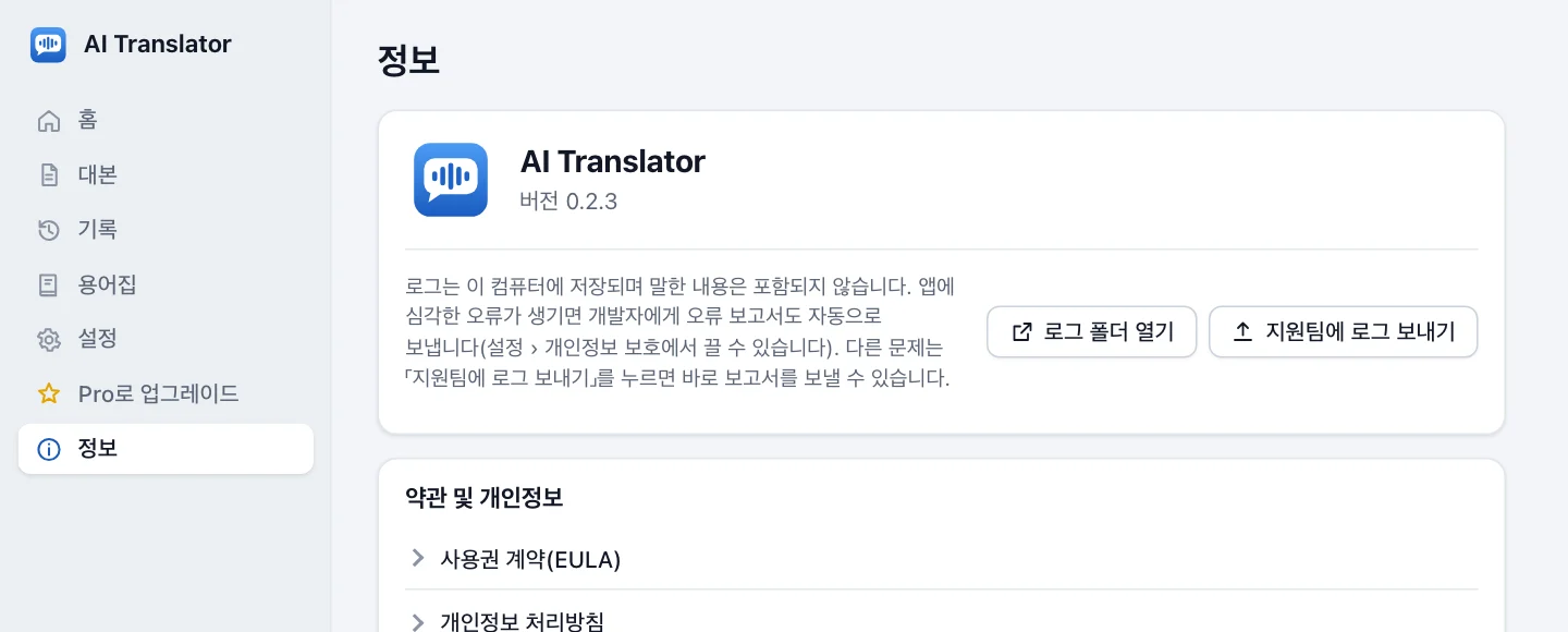 정보 화면: 앱 이름, 버전 줄, 로그 폴더 열기와 지원팀에 로그 보내기 버튼, 약관 및 개인정보 항목