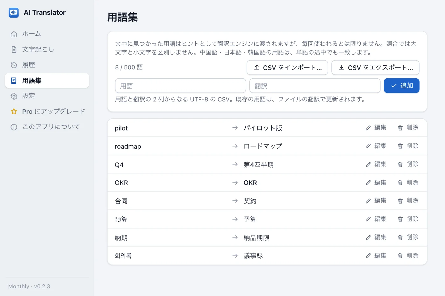 用語と訳語のペア、CSV のインポートとエクスポートのボタンがある用語集