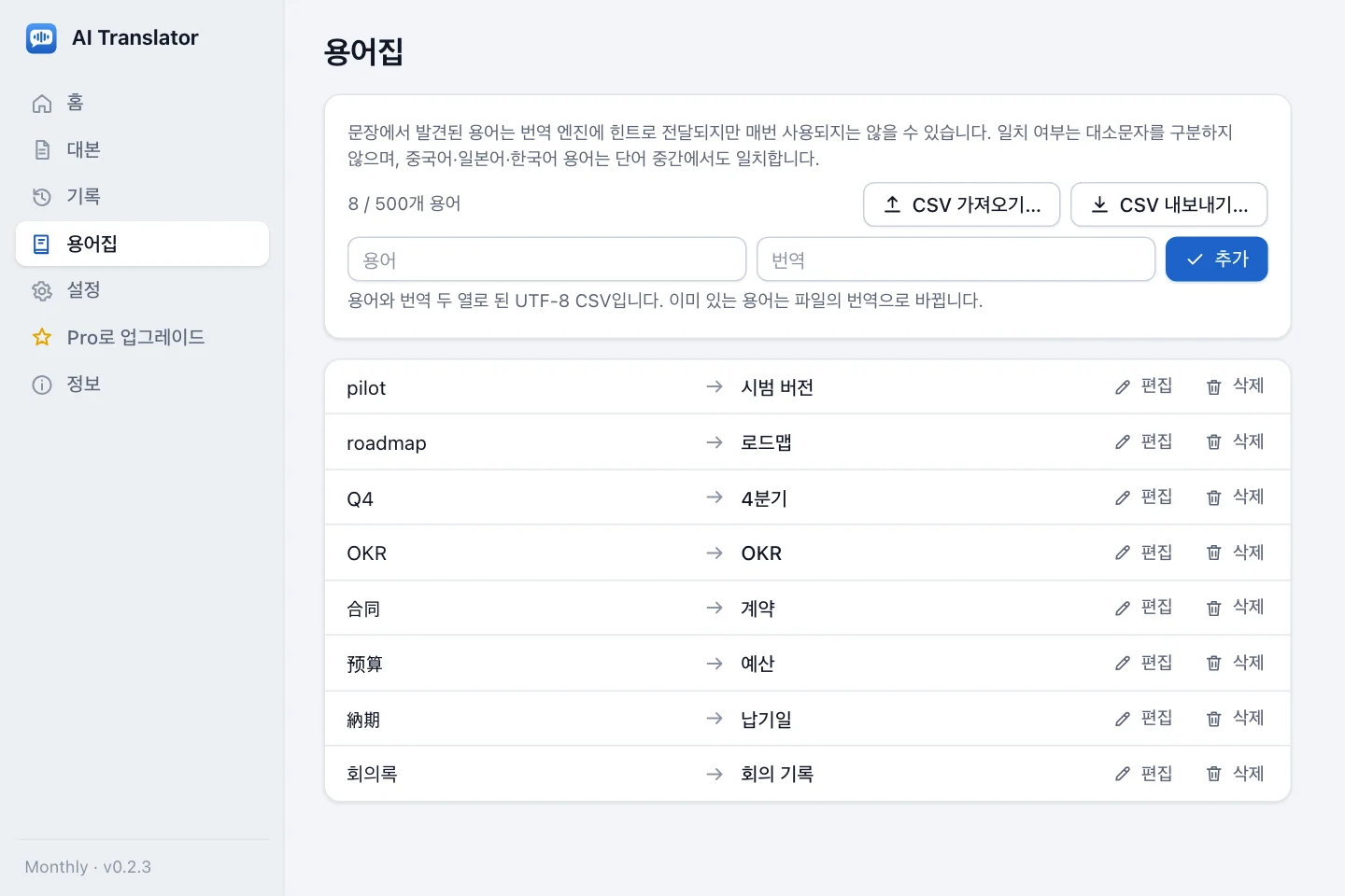 원문 용어와 번역 쌍, CSV 가져오기·내보내기 버튼이 있는 용어집