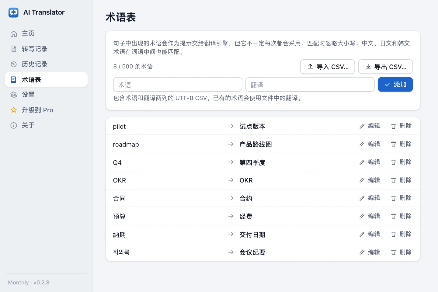 术语表：成对的原文术语和译文，以及导入和导出 CSV 的按钮