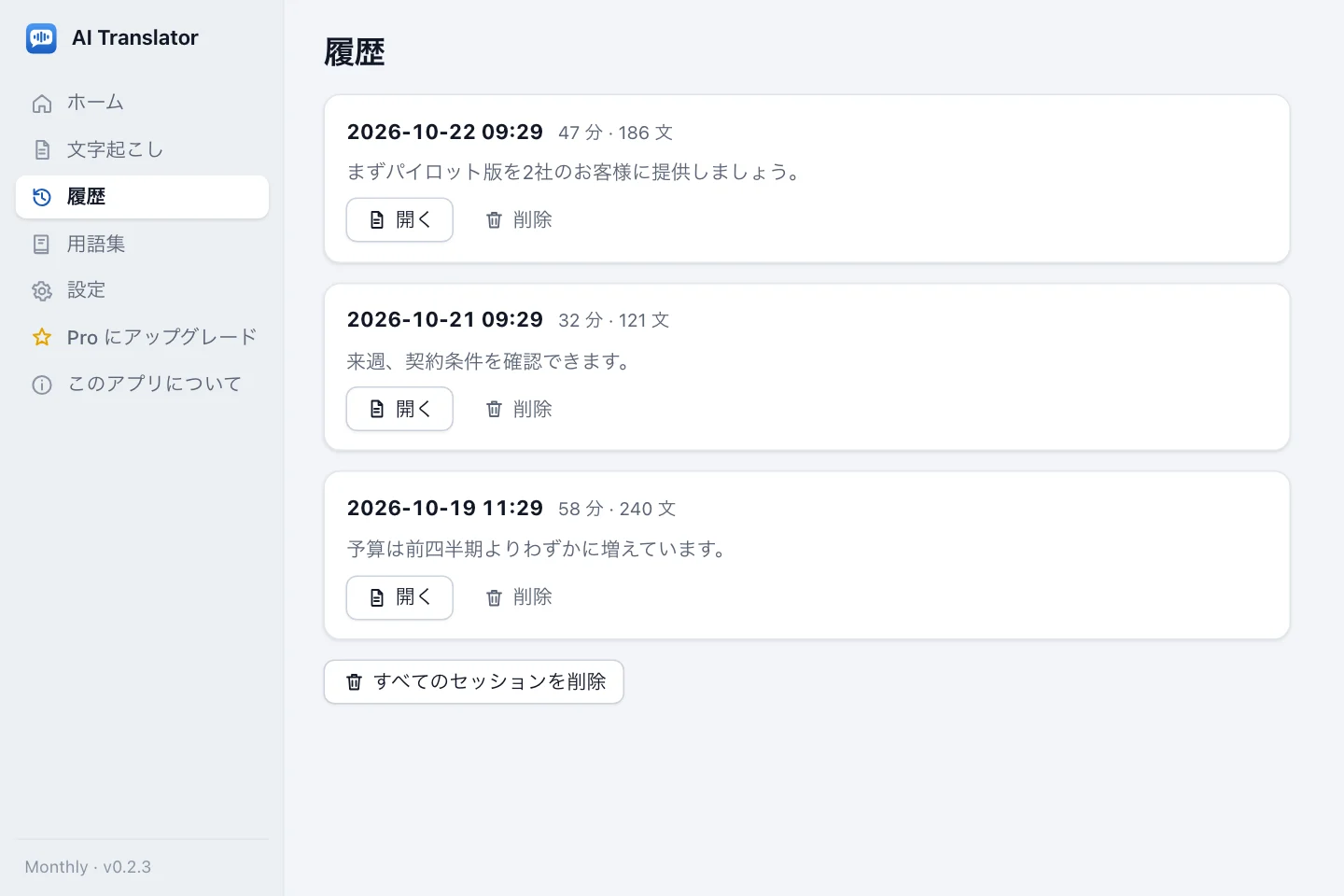 履歴画面：保存したセッションの一覧。日時、分数、文の数、プレビュー、開くボタンと削除ボタンがあります