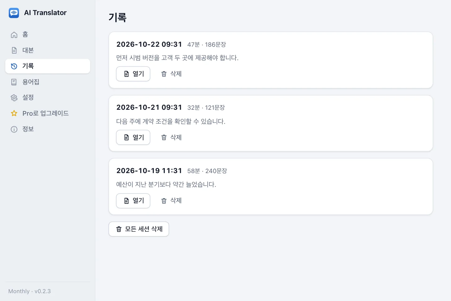 기록 화면: 저장된 세션 목록과 날짜와 시간, 분, 문장 수, 미리보기, 열기 및 삭제 버튼