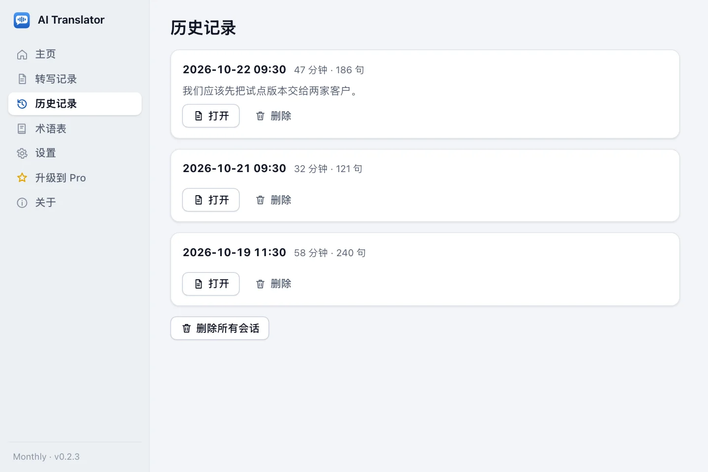 历史记录页面：已保存会话的列表，显示日期和时间、分钟数、句子数、预览，以及打开和删除按钮