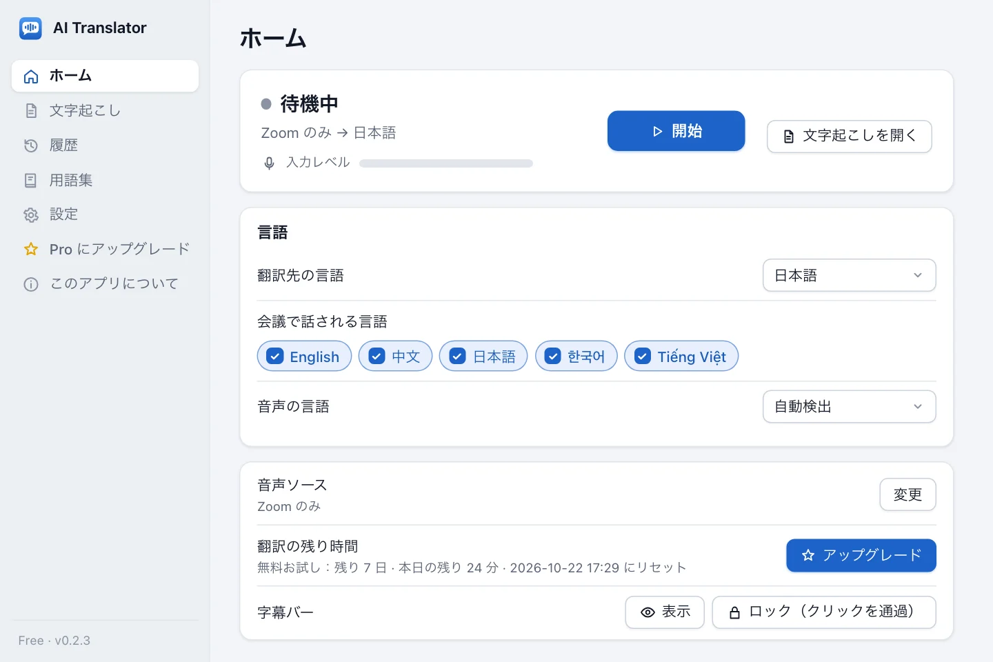 言語のカードがある AI Translator のメイン画面：翻訳先の言語と、会議で話される言語