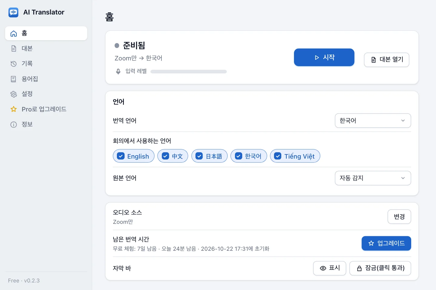 언어 카드가 있는 AI Translator 메인 화면: 번역 언어와 회의에서 사용하는 언어