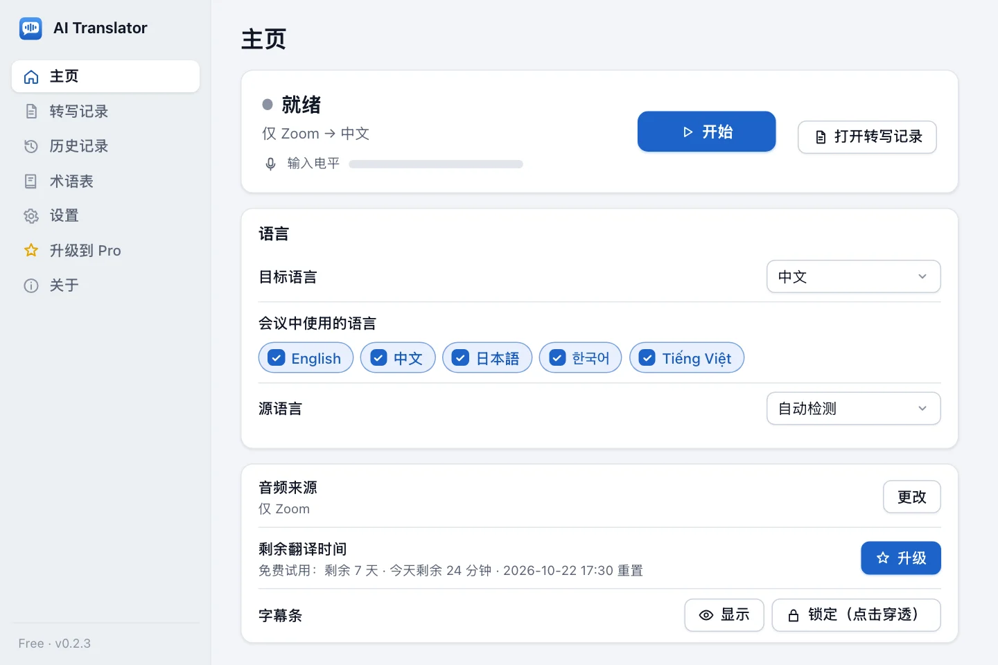 带有语言卡片的 AI Translator 主页：目标语言和会议中使用的语言