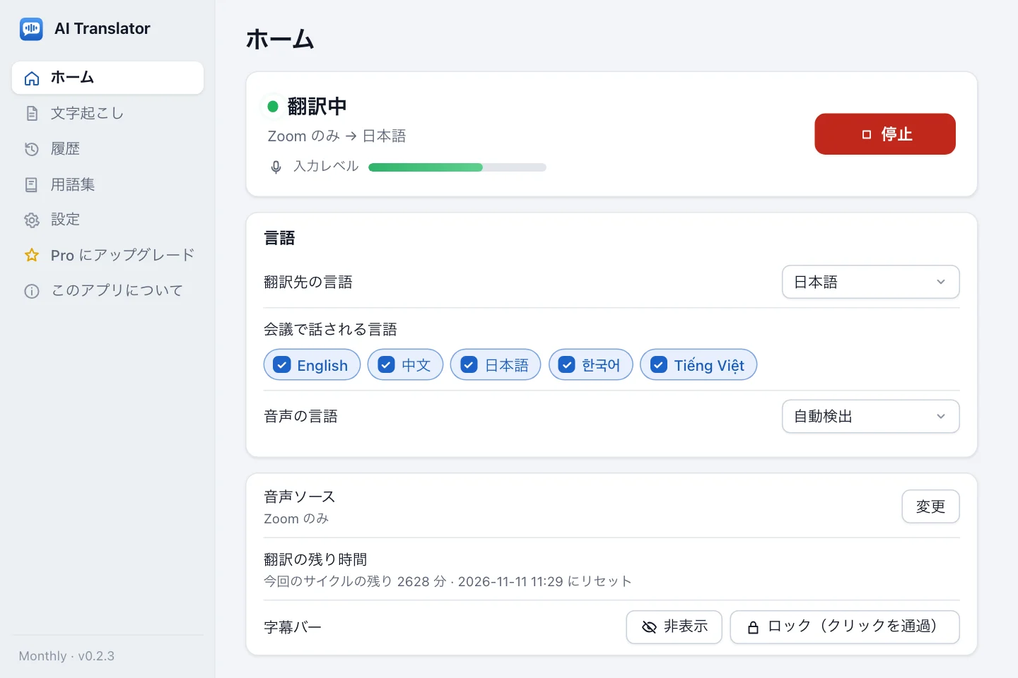 セッション中の AI Translator のメイン画面：翻訳中の状態、言語、音声ソース、翻訳の残り時間