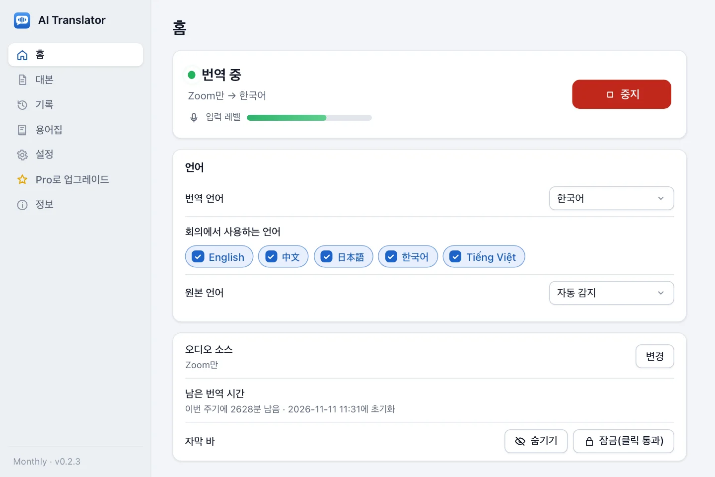 세션 중인 AI Translator 메인 화면: 번역 중 상태, 언어, 오디오 소스, 남은 번역 시간