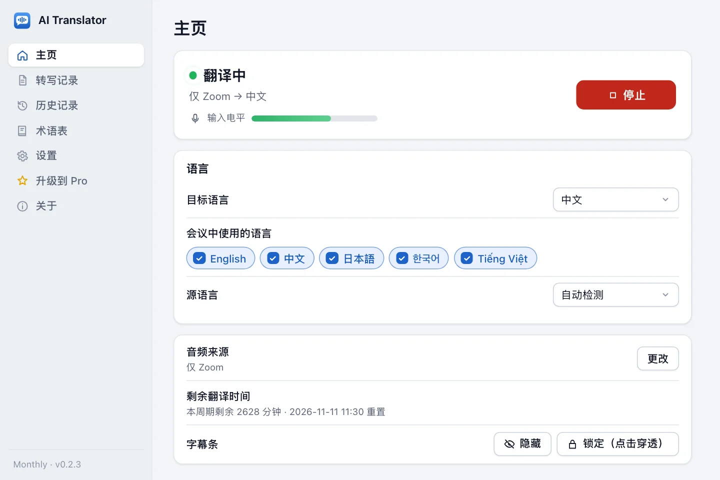 会话进行中的 AI Translator 主页：翻译中状态、语言、音频来源和剩余翻译时间