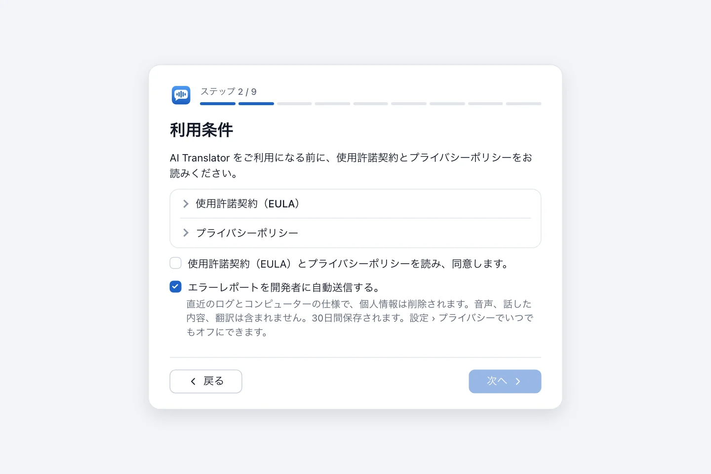 利用条件の手順。折りたためる 2 つの文書、必須の同意のチェックボックス、最初からチェックの入った任意のエラーレポート自動送信のチェックボックス