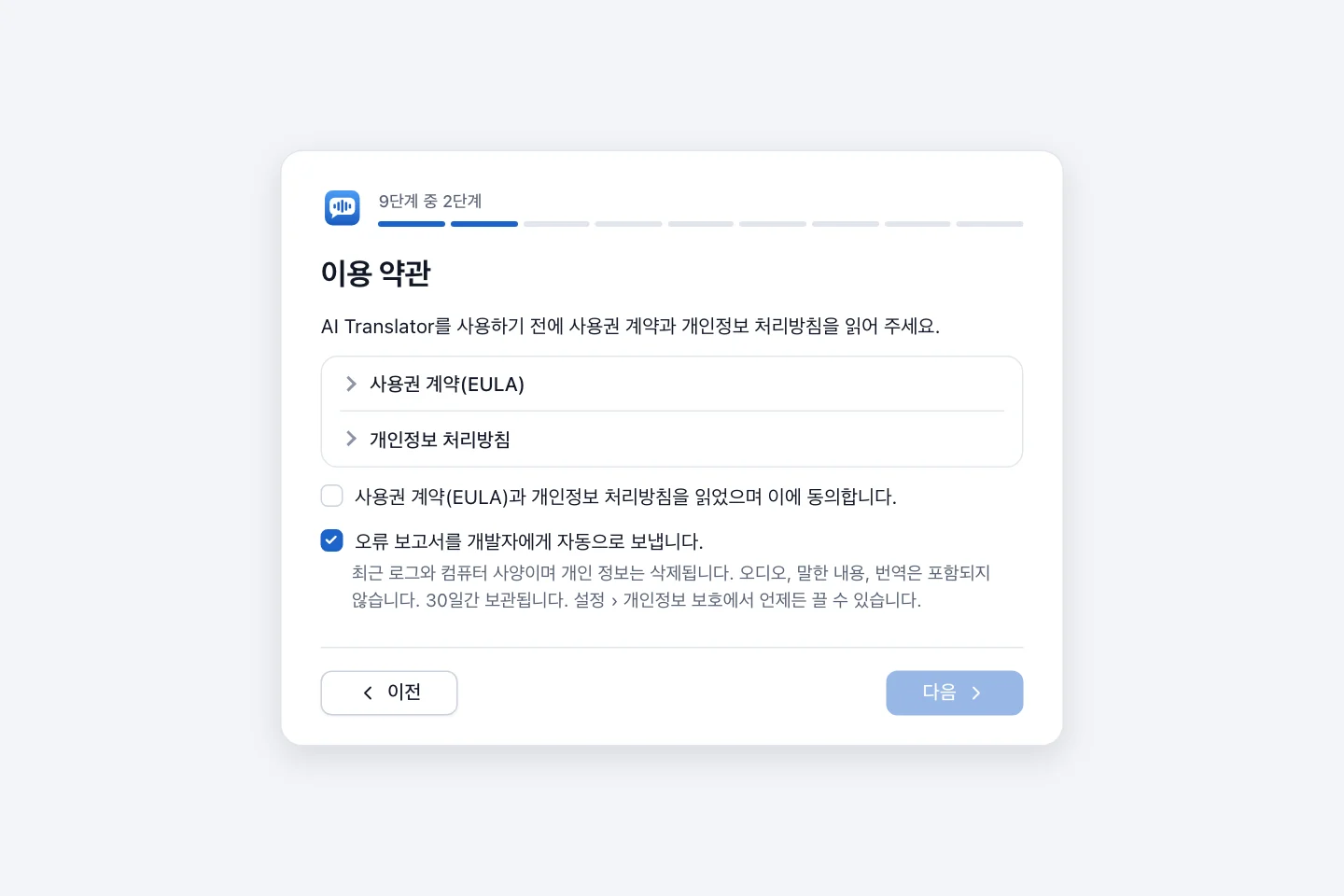 이용 약관 단계. 접을 수 있는 문서 두 개, 필수 동의 체크박스, 미리 체크된 선택 항목인 오류 보고서 자동 전송 체크박스