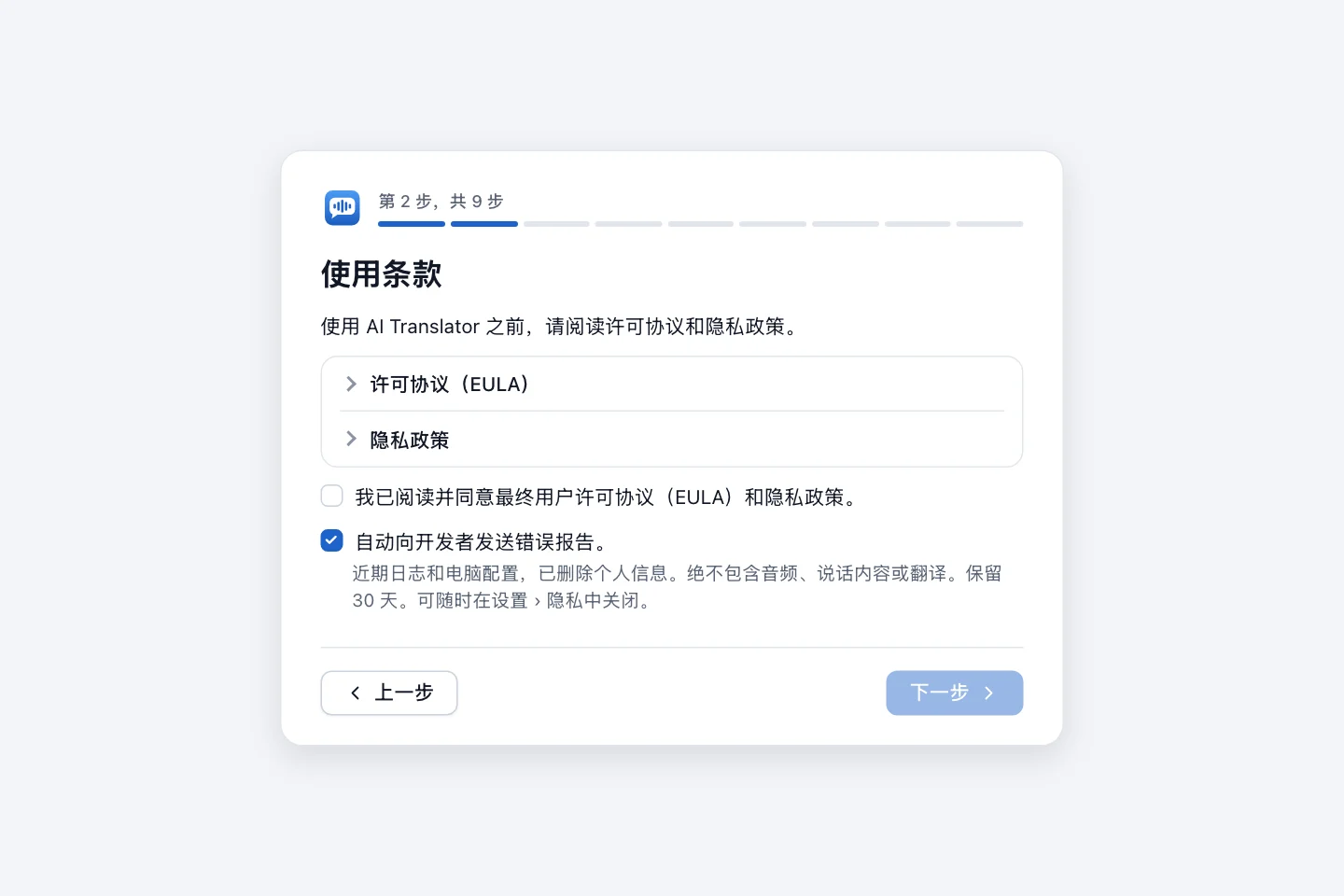 使用条款步骤：两份可折叠的文件、必须勾选的同意复选框，以及一个默认勾选的可选自动发送错误报告复选框