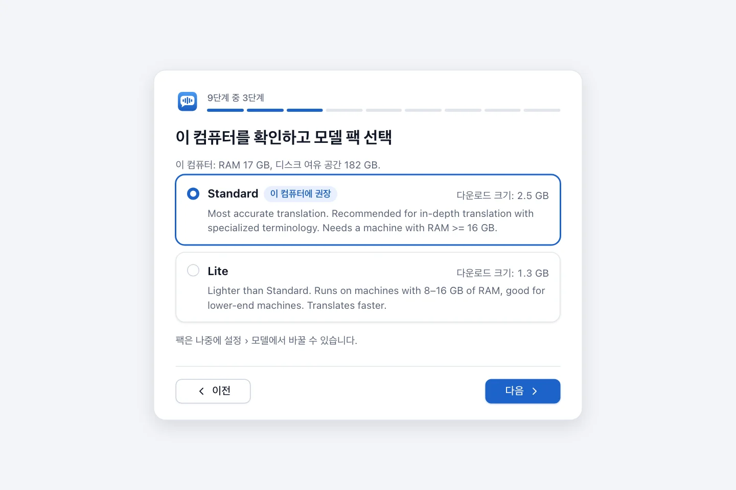 컴퓨터 확인 단계. 메모리, 남은 디스크 공간, 추천 모델 팩을 표시