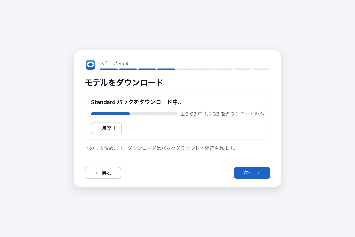 モデルのダウンロードの手順。進捗バーと一時停止ボタン