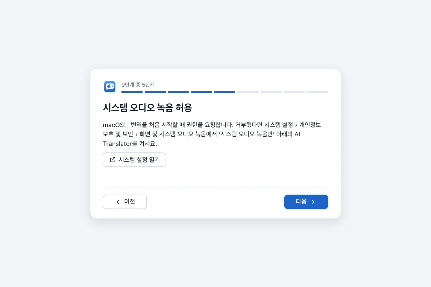 시스템 오디오 녹음 허용 단계와 시스템 설정 열기 버튼
