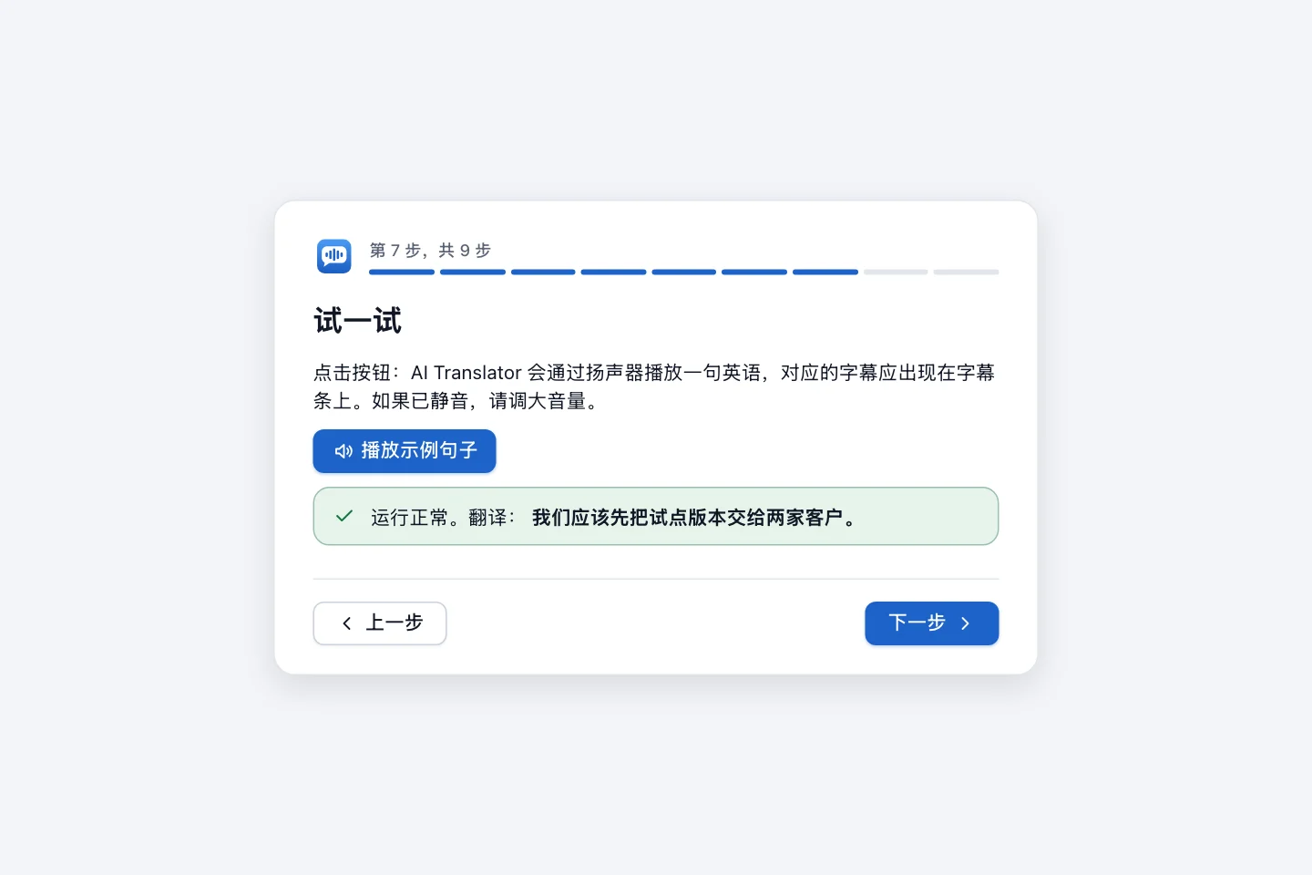 试一试步骤，有一个播放示例句子按钮