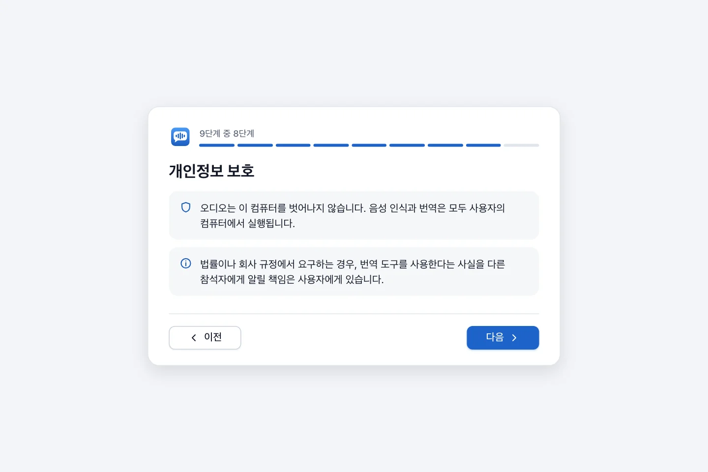 개인정보 단계. 오디오가 컴퓨터 밖으로 나가지 않으며, 필요하면 다른 참석자에게 알려야 한다는 안내