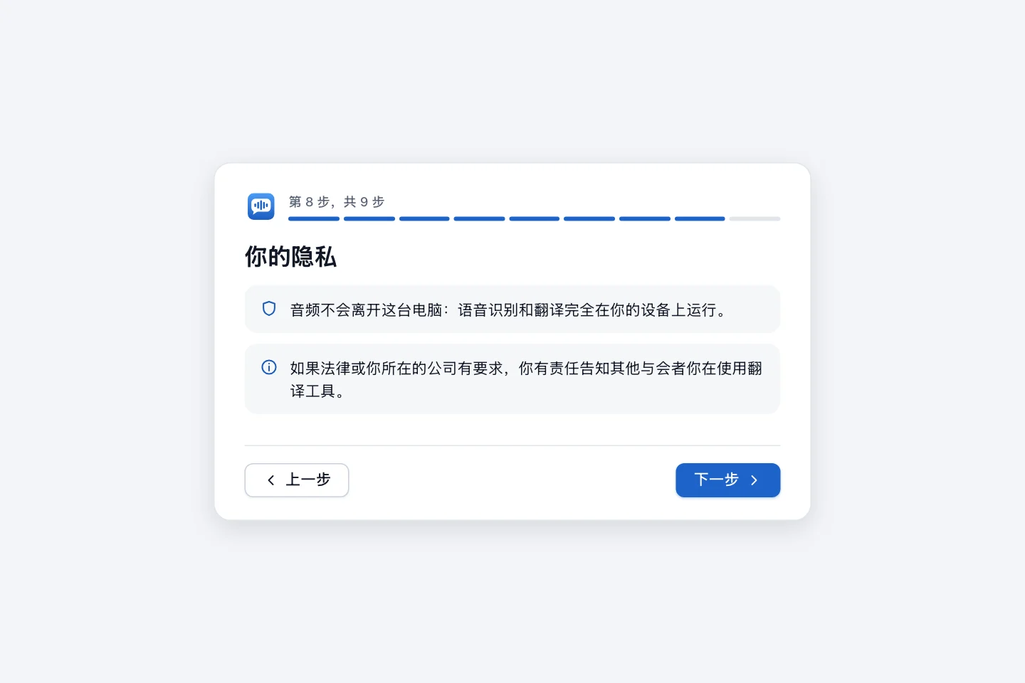 隐私步骤，说明音频从不离开电脑，以及在需要时必须告知其他参会者