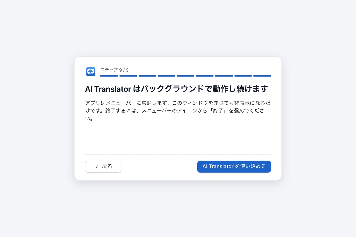 最後の手順。ウィンドウを閉じても AI Translator はメニューバーで動作し続けることを説明