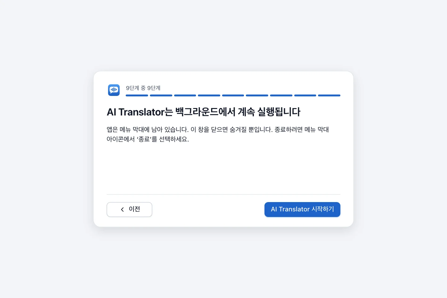 마지막 단계. 창을 닫아도 AI Translator가 메뉴 막대에서 계속 실행된다는 안내