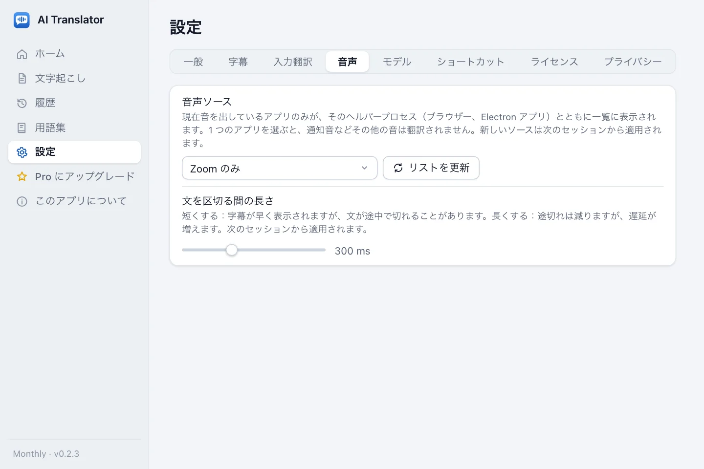 音声の設定：音声ソースの選択（Zoom のみ）と、音を出しているアプリのリストを更新するボタン