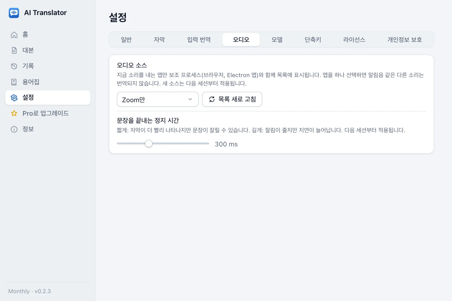오디오 설정: 오디오 소스 선택(Zoom만)과 소리를 내는 앱 목록을 새로 고치는 버튼