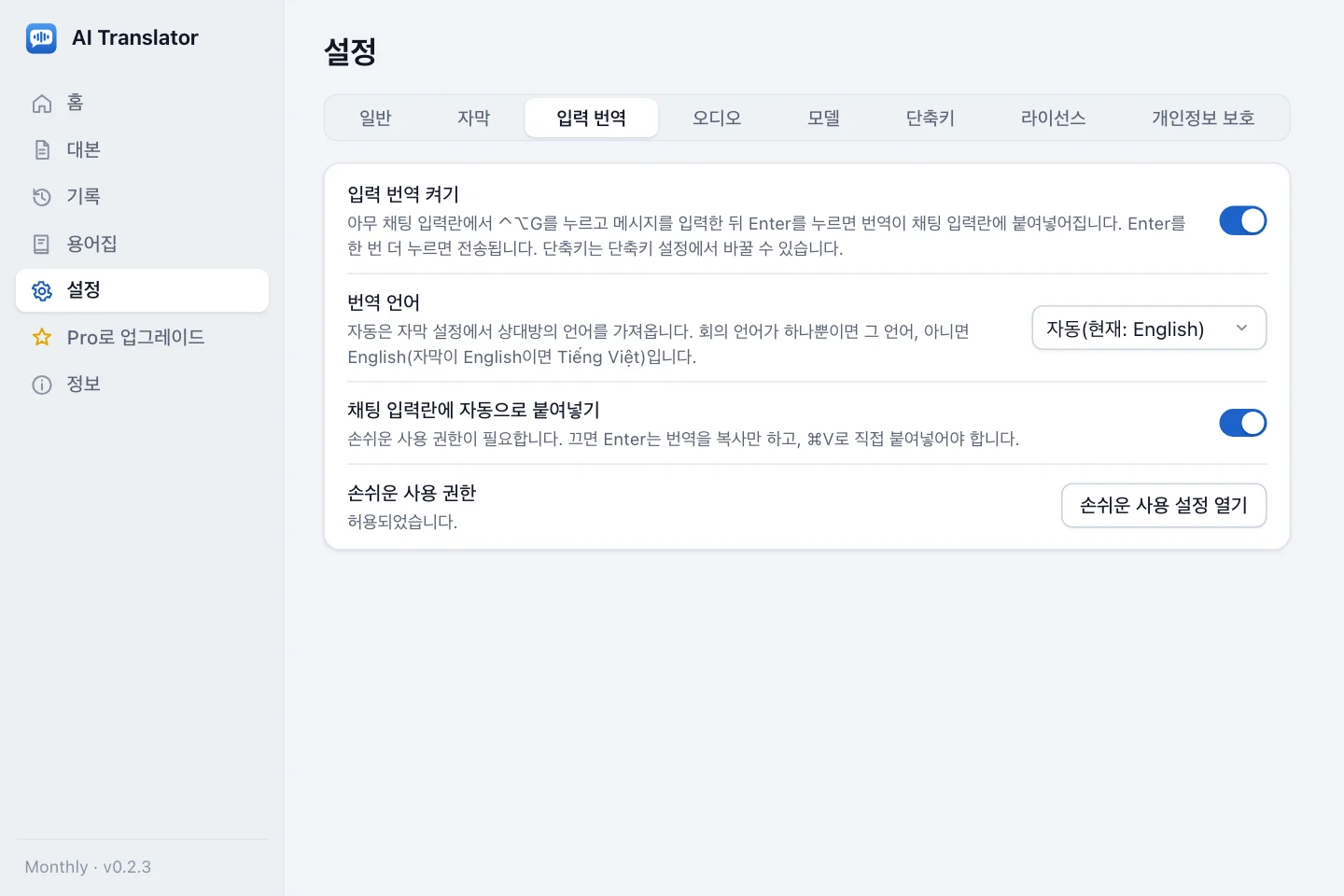 입력 번역 설정 그룹: 입력 번역 켜기 스위치, 번역 언어는 자동, 채팅 입력란에 자동으로 붙여넣기 스위치, 허용됨으로 표시된 손쉬운 사용 권한 행과 손쉬운 사용 설정 열기 버튼