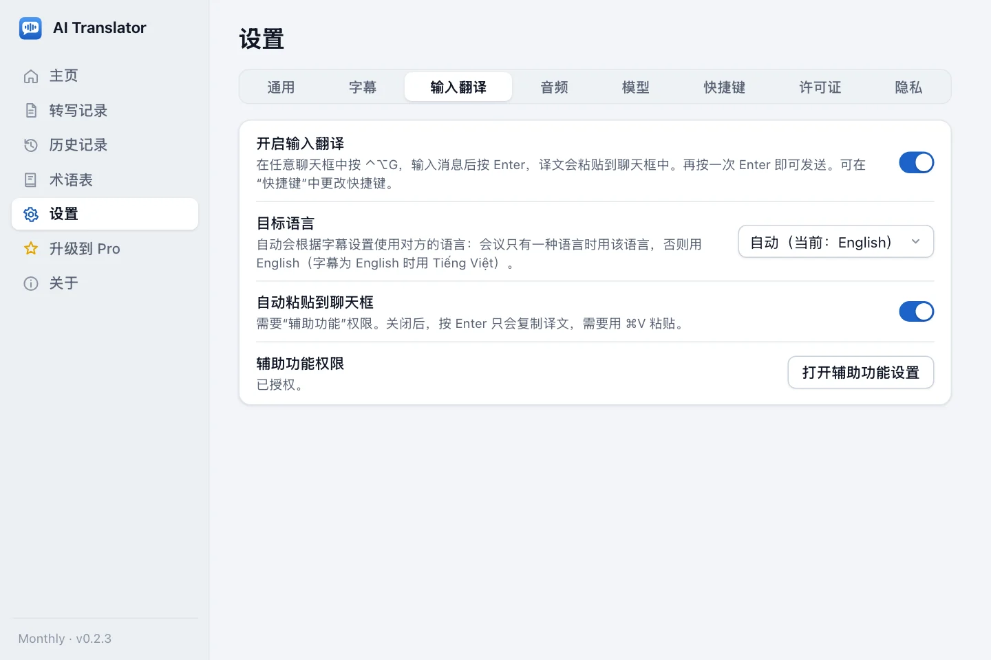 输入翻译设置组：开启输入翻译开关、目标语言为自动、自动粘贴到聊天框开关，以及显示已授权的辅助功能权限一行和打开辅助功能设置按钮