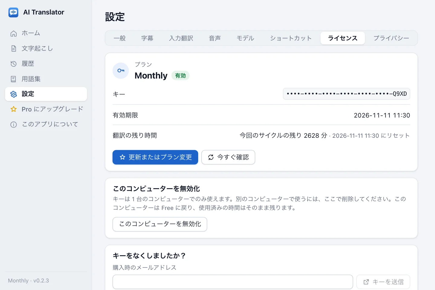 有効化後の設定のライセンスのグループ：使用中の Monthly プラン、最後のグループだけが見える伏せ字のキー、有効期限、残り時間、更新またはプラン変更・今すぐ確認・このコンピューターを無効化のボタン、キーをなくしましたか？の欄