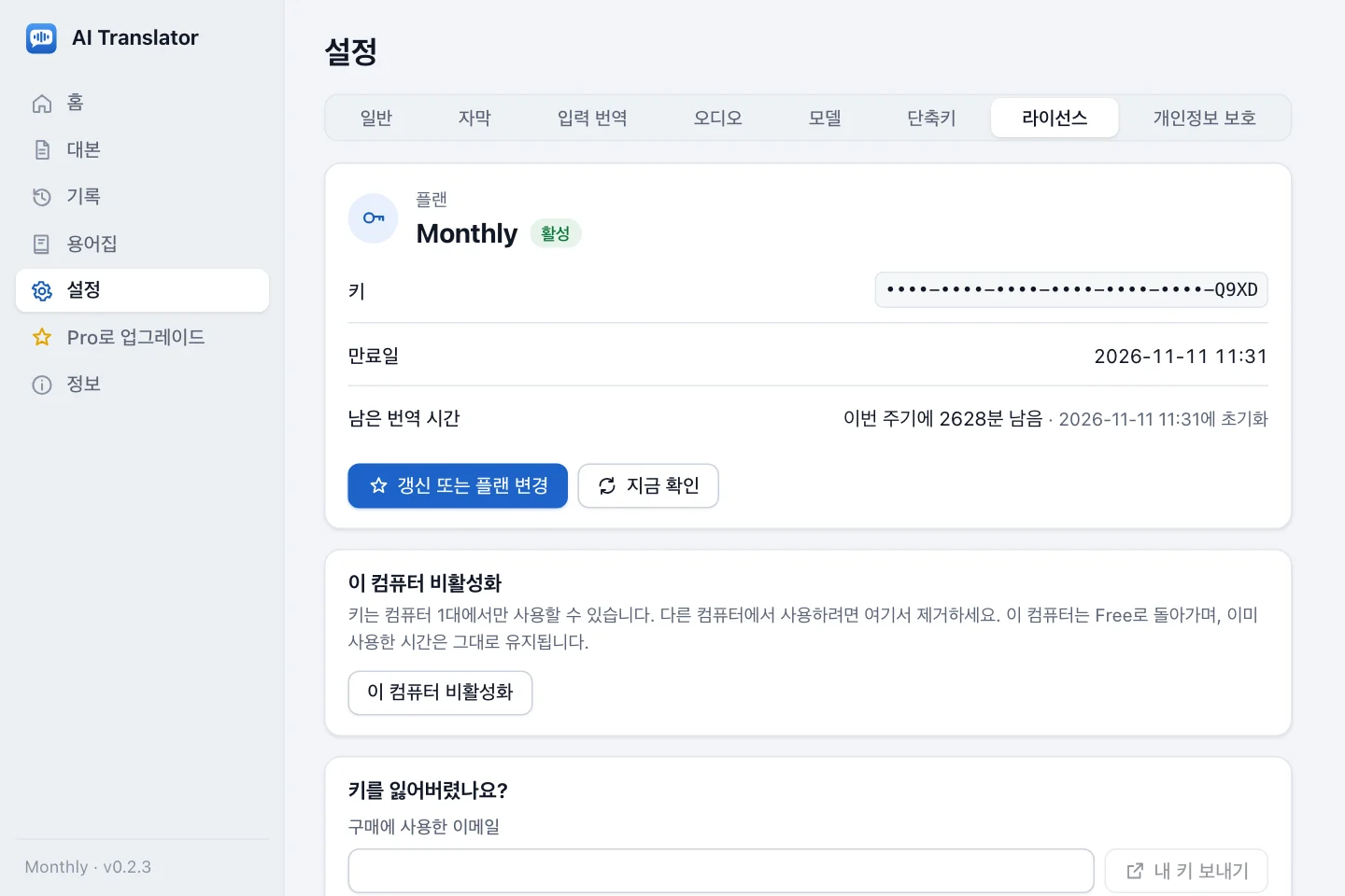 활성화 후 설정의 라이선스 그룹: 사용 중인 Monthly 요금제, 마지막 묶음만 보이게 가려진 키, 만료일, 남은 시간, 갱신 또는 플랜 변경·지금 확인·이 컴퓨터 비활성화 버튼, 키를 잃어버렸나요? 항목
