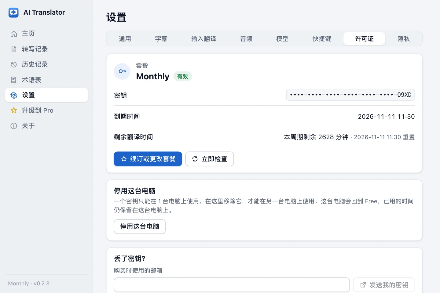 激活后设置中的许可证组：正在使用的 Monthly 套餐、只显示最后一组的部分隐藏密钥、到期日期、剩余时间、续订或更改套餐、立即检查和停用这台电脑按钮，以及丢了密钥？一栏