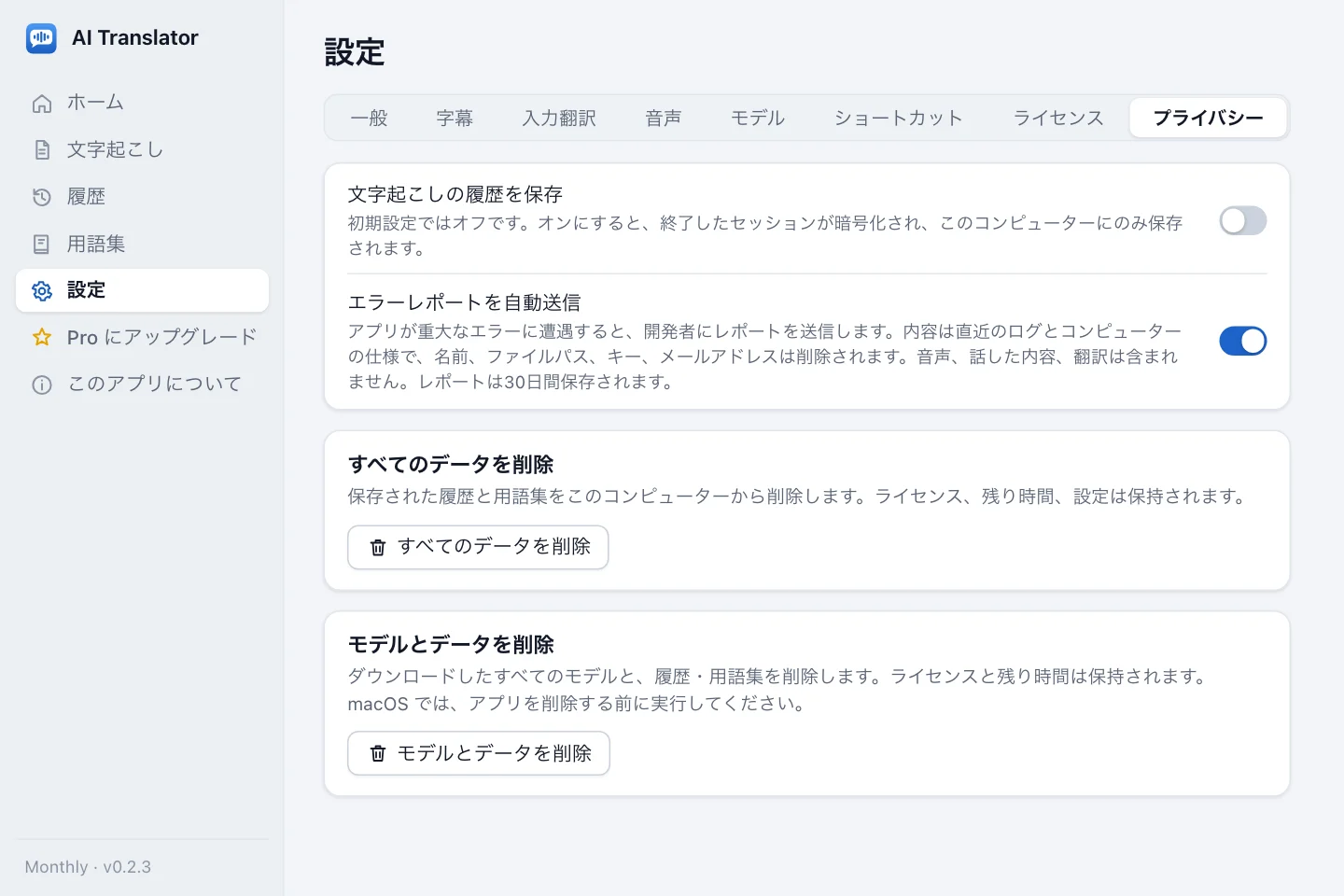 プライバシーの設定：文字起こしの履歴を保存のスイッチ（オフ）、エラーレポートを自動送信のスイッチ（オン）、すべてのデータを削除ボタン、モデルとデータを削除ボタン