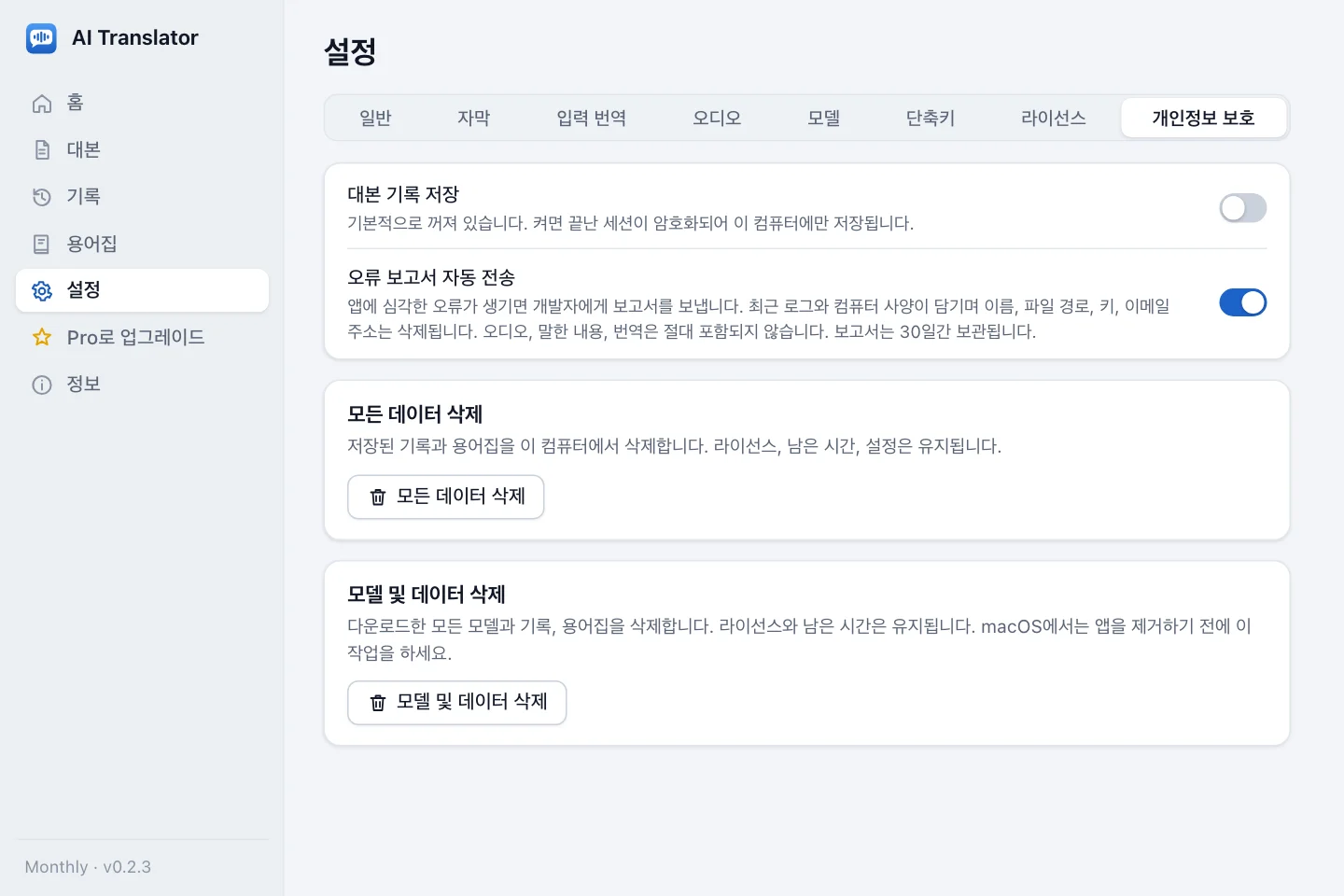 개인정보 설정: 대본 기록 저장 스위치(꺼짐), 오류 보고서 자동 전송 스위치(켜짐), 모든 데이터 삭제 버튼, 모델 및 데이터 삭제 버튼