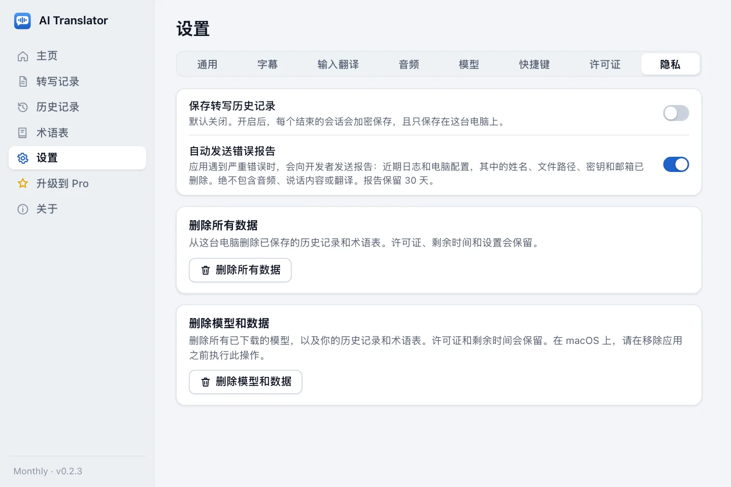 隐私设置：保存转写历史记录开关（关）、自动发送错误报告开关（开）、删除所有数据按钮和删除模型和数据按钮