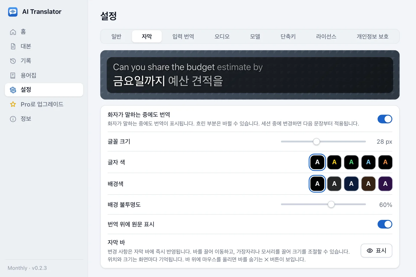 자막 설정: 예문 미리보기, 글자 크기, 글자 색, 배경 색, 배경 불투명도, 원문 표시 옵션