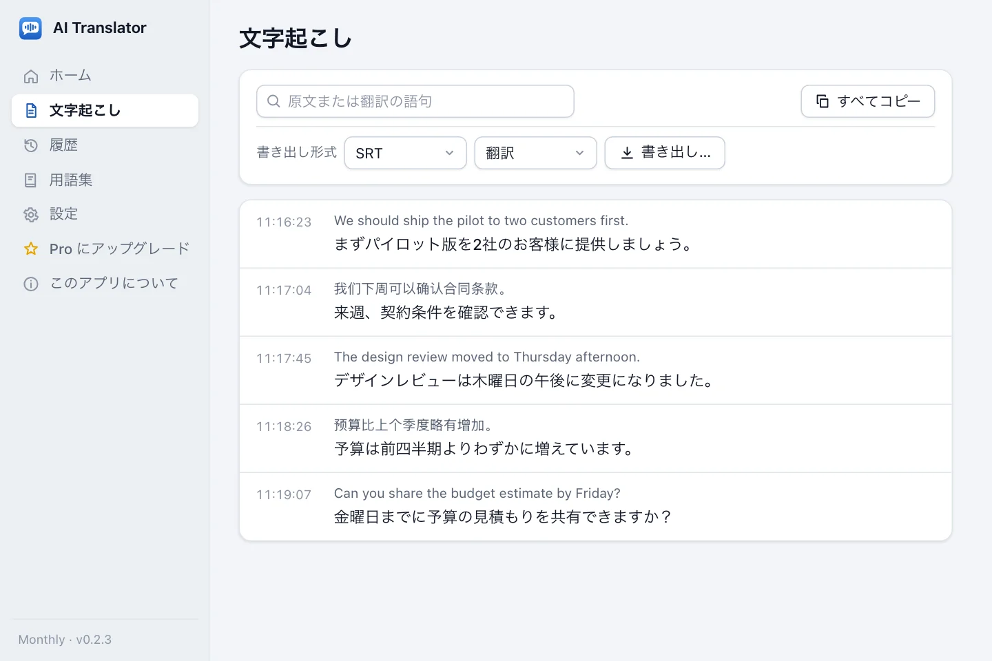 時刻、原文、翻訳のある文字起こし。検索欄、すべてコピーボタン、書き出し形式の選択