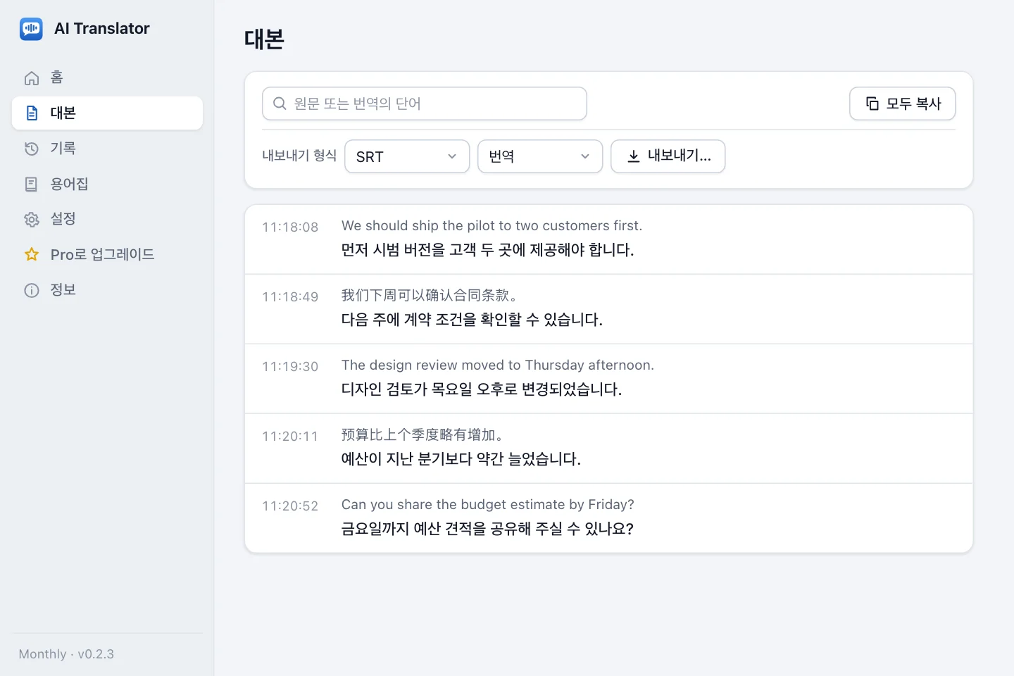 시간, 원문, 번역이 있는 대본과 검색창, 모두 복사 버튼, 내보내기 형식 선택
