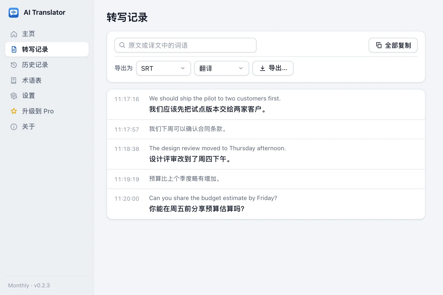 带有时间、原句和译文的转写记录，以及搜索框、全部复制按钮和导出格式选择器