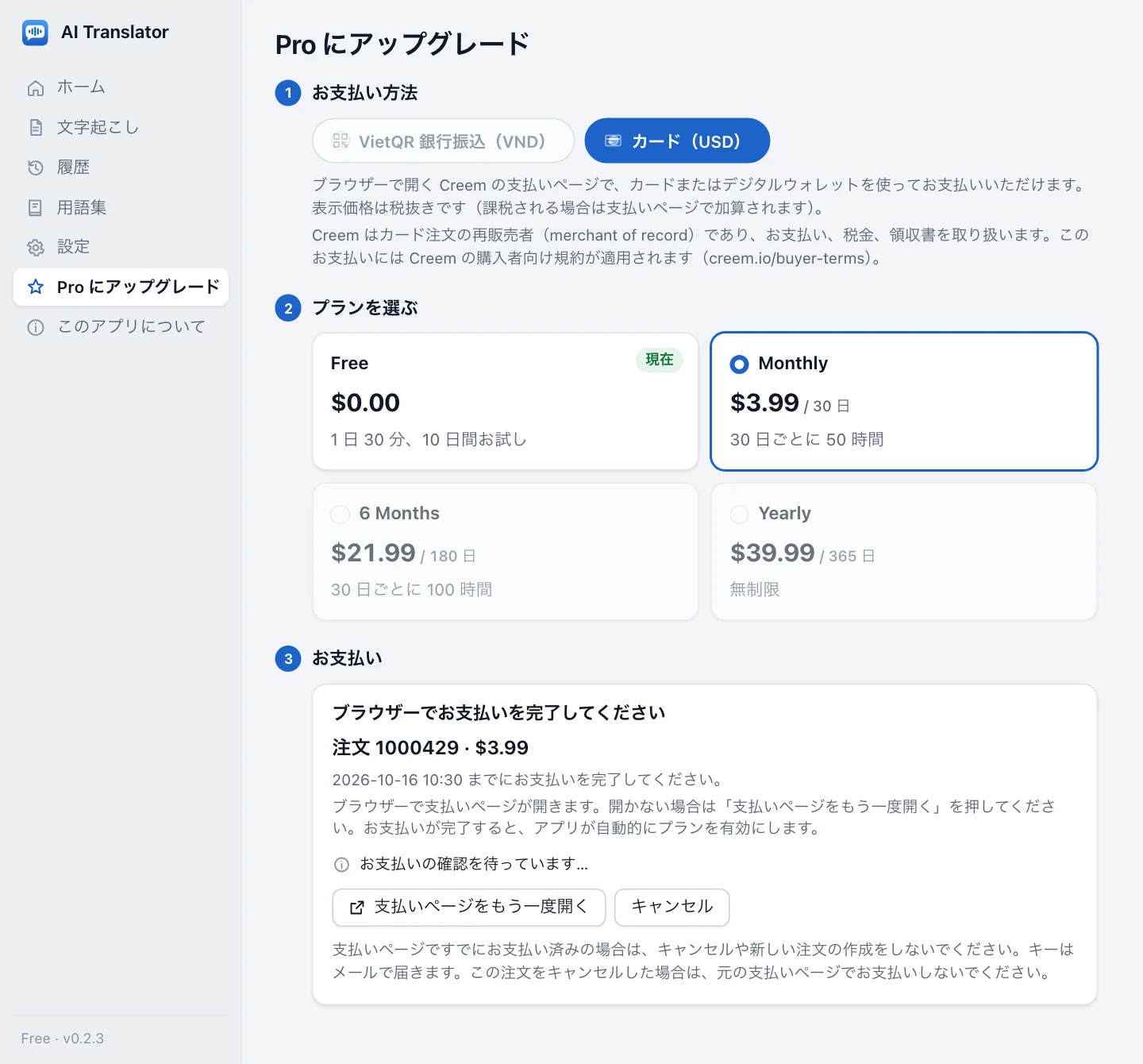 国際カードの注文を待っているアップグレード画面：ステップ 1 でカード（USD）が選ばれ、Creem の支払いページがブラウザーで開くこと、Creem が販売者であることの 2 つの注記。ステップ 2 は税抜の USD 価格。ステップ 3 はブラウザーでお支払いを完了してくださいの欄で、注文番号、金額、支払い期限、お支払いの確認を待っています…の行、支払いページをもう一度開くボタン、キャンセルボタン、支払い済みならキャンセルや新しい注文をしないようにとの注意