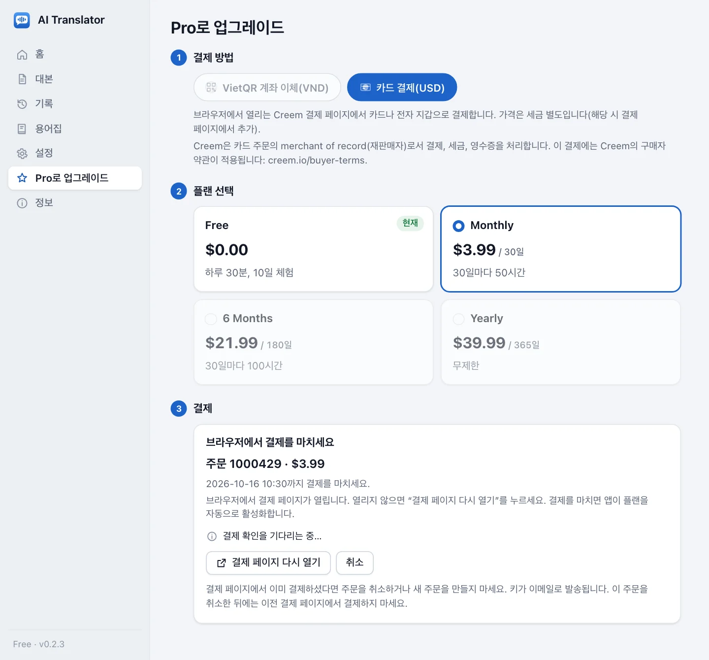 해외 카드 주문을 기다리는 업그레이드 화면: 1단계에서 카드 결제(USD)가 선택되고 Creem 결제 페이지가 브라우저에서 열린다는 것과 Creem이 판매자라는 두 안내, 2단계는 세금 별도 USD 가격, 3단계는 브라우저에서 결제를 마치세요 항목으로 주문 번호, 금액, 결제 기한, 결제 확인을 기다리는 중… 줄, 결제 페이지 다시 열기 버튼, 취소 버튼, 이미 결제했다면 취소하거나 새 주문을 만들지 말라는 안내