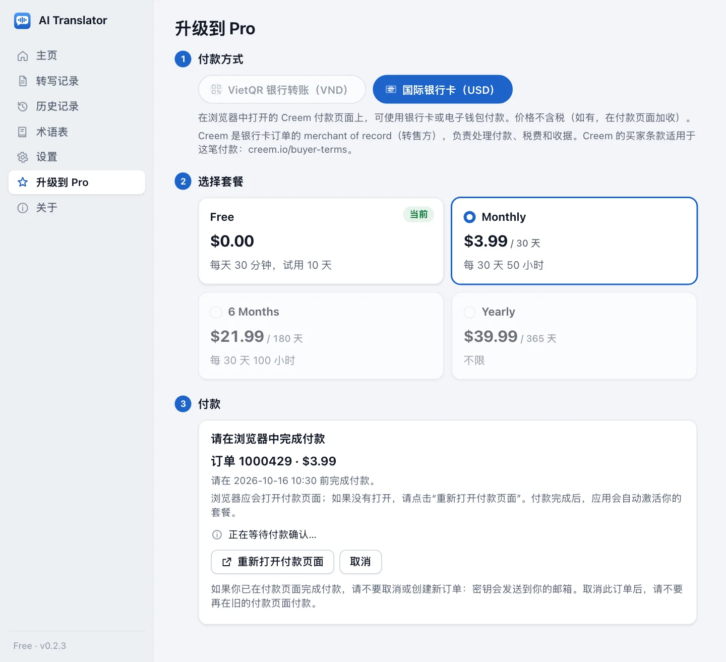 国际银行卡订单等待中的升级页面：第 1 步选中国际银行卡（USD），两条说明分别指出 Creem 付款页面会在浏览器中打开、Creem 是销售方；第 2 步是不含税的 USD 价格；第 3 步是请在浏览器中完成付款一栏，包括订单号、金额、付款截止时间、正在等待付款确认…一行、重新打开付款页面按钮、取消按钮，以及已付款就不要取消或新建订单的提醒