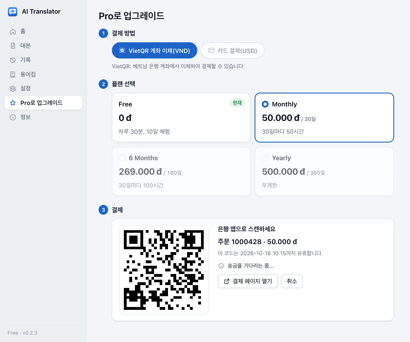 VietQR 주문을 기다리는 업그레이드 화면: 1단계에서 VietQR, 2단계에서 Monthly 요금제가 선택되고, 3단계에는 앱 안에 그려진 VietQR 코드, 주문 번호, 금액, 코드 만료 시각, 송금을 기다리는 상태 줄, 결제 페이지 열기 버튼과 취소 버튼