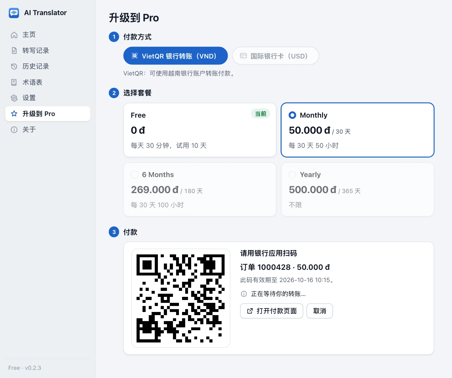 VietQR 订单等待中的升级页面：第 1 步选中 VietQR，第 2 步选中 Monthly 套餐，第 3 步是应用内绘制的 VietQR 码、订单号、金额、二维码有效期、等待转账的状态行、打开付款页面按钮和取消按钮