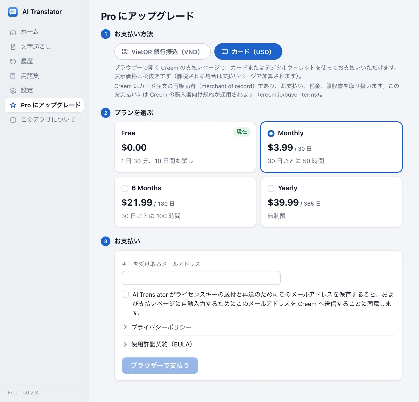 日本語のアプリのアップグレード画面。カード（USD）が選ばれた状態で、ステップ 1 お支払い方法には VietQR 銀行振込（VND）と並んでカード注文では Creem が販売者であるという説明、ステップ 2 プランを選ぶには Free、Monthly、6 Months、Yearly のプランと翻訳時間、税抜の USD 価格（$3.99、$21.99、$39.99）、ステップ 3 お支払いにはキーを受け取るメールアドレス欄とブラウザーで支払うボタン