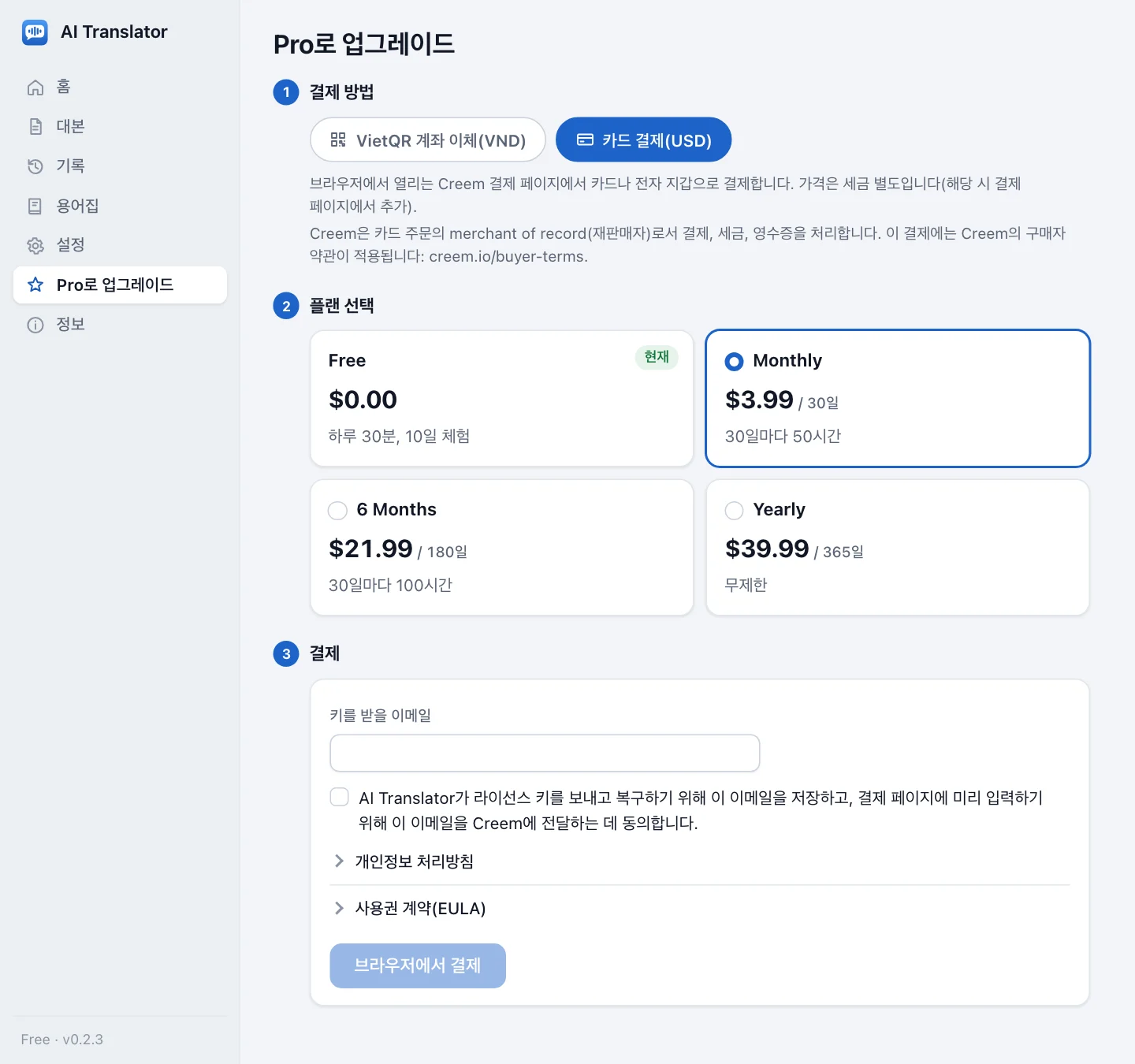 한국어 앱의 업그레이드 화면. 카드 결제(USD)가 선택된 상태로, 1단계 결제 방법에는 VietQR 계좌 이체(VND) 옆에 카드 주문은 Creem이 판매자라는 안내, 2단계 플랜 선택에는 Free, Monthly, 6 Months, Yearly 요금제와 번역 시간, 세금 별도 USD 가격($3.99, $21.99, $39.99), 3단계 결제에는 키를 받을 이메일 입력란과 브라우저에서 결제 버튼