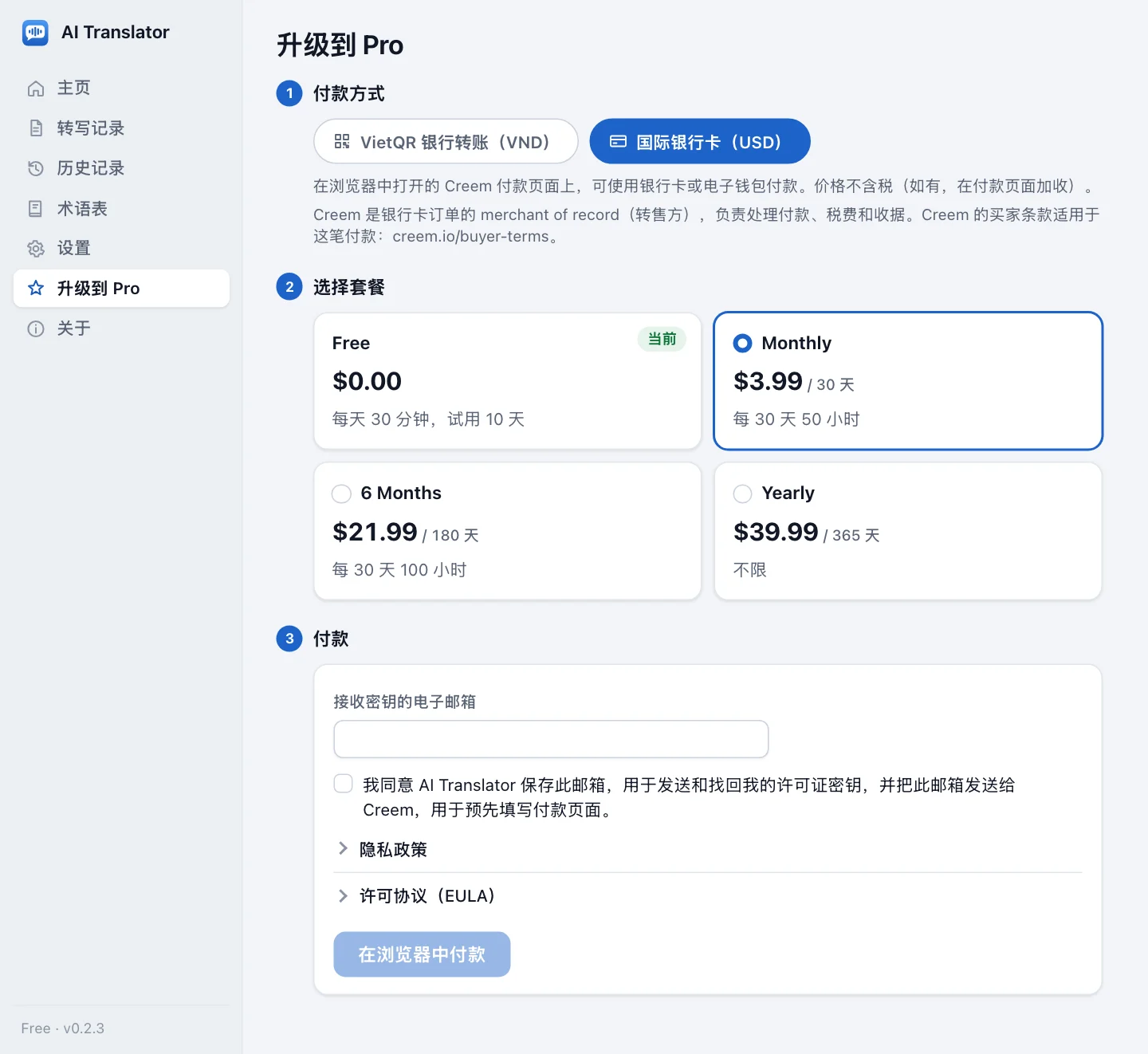 中文的应用升级页面，已选好国际银行卡（USD）：第 1 步付款方式，旁边是 VietQR 银行转账（VND），并说明银行卡订单由 Creem 作为销售方；第 2 步选择套餐，有 Free、Monthly、6 Months 和 Yearly 套餐、各自的翻译时间和不含税的 USD 价格（$3.99、$21.99 和 $39.99）；第 3 步付款，有接收密钥的电子邮箱和在浏览器中付款按钮
